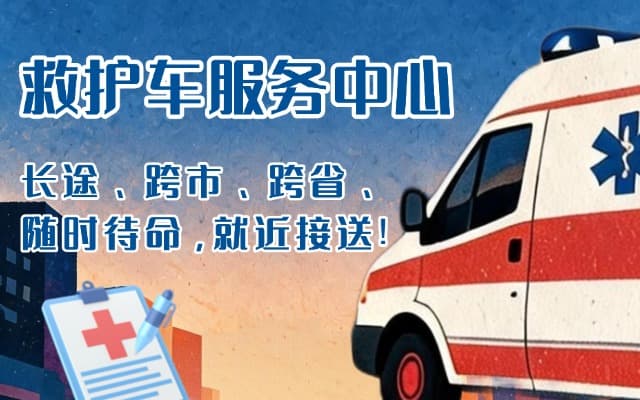 兰考救护车出租